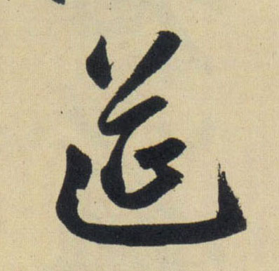 筵的书法