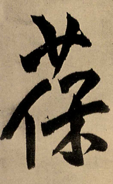 葆的书法