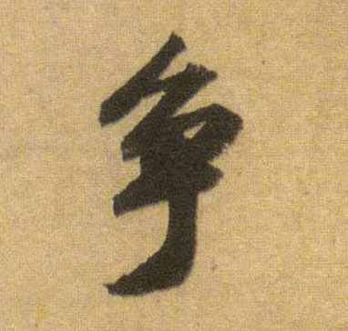 争的书法