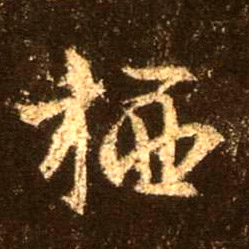 栖的书法
