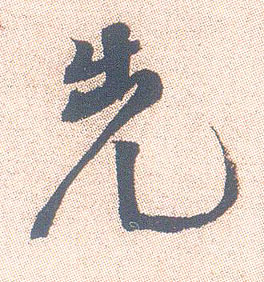 先的书法