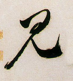 見【见】的书法