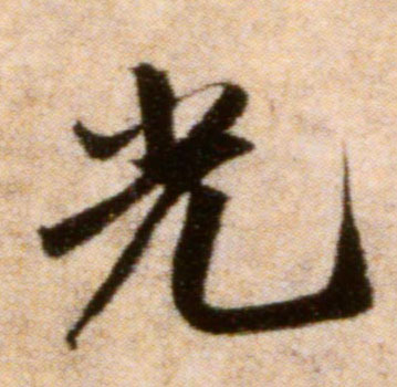 光的书法