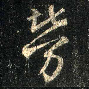 劳的书法