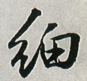 细的书法