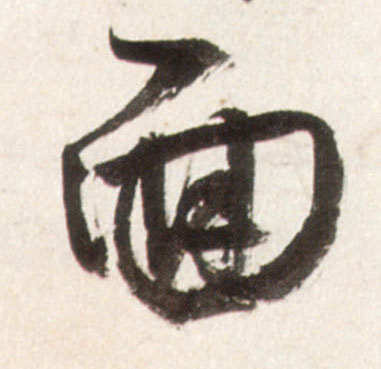 面的书法