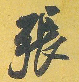张的书法