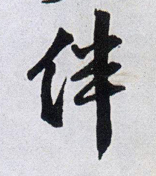 伴的书法