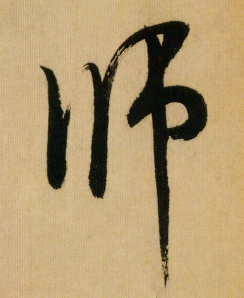 师的书法