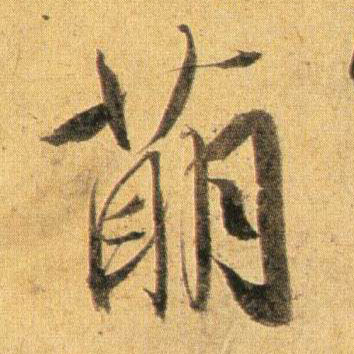 萌的书法