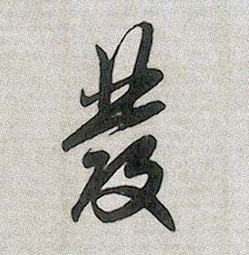 发[發]的书法