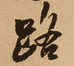 路的书法