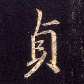 贞的书法