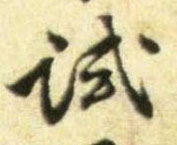 试的书法