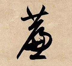 帘的书法