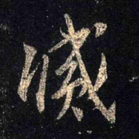灭的书法