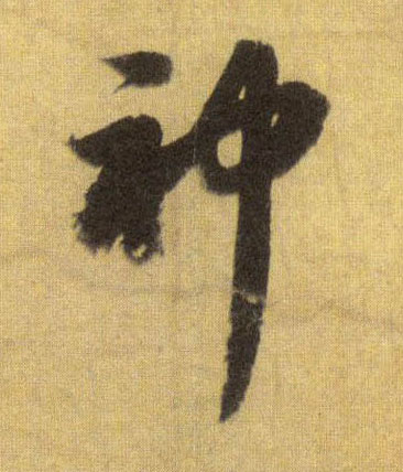 神的书法
