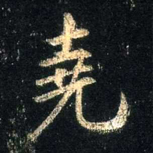 尧的书法