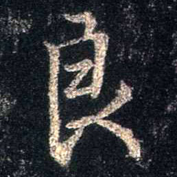 良的书法