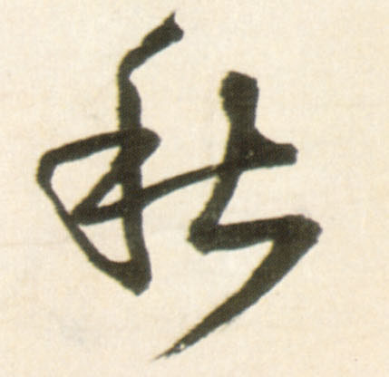 秋的书法