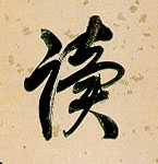读的书法