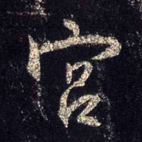 宫的书法