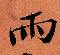 雨的书法