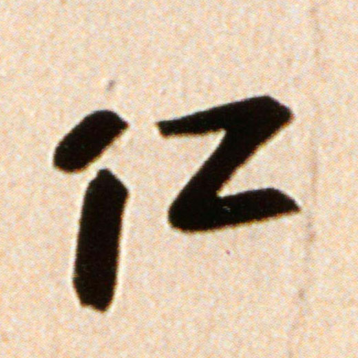 仁的书法
