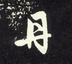 丹的书法