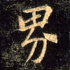 界的书法