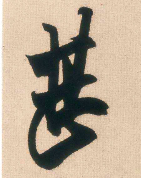 甚的书法