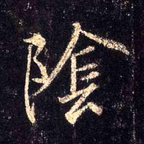 陰【阴】的书法