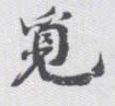 觅的书法