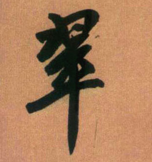 翠的书法