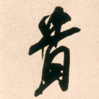 贵的书法
