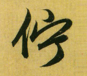 伫[佇]的书法