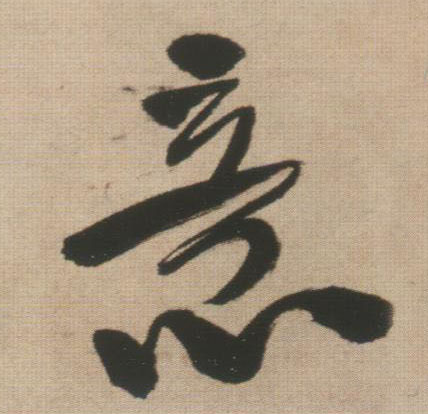 意的书法