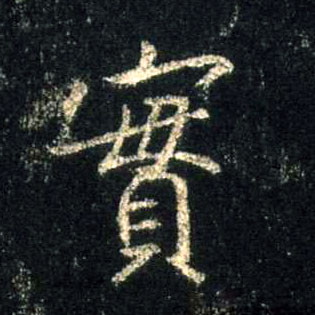 實【实】的书法