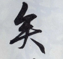 矣的书法
