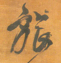 旅的书法