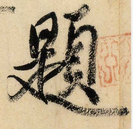 题的书法