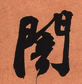 暗的书法