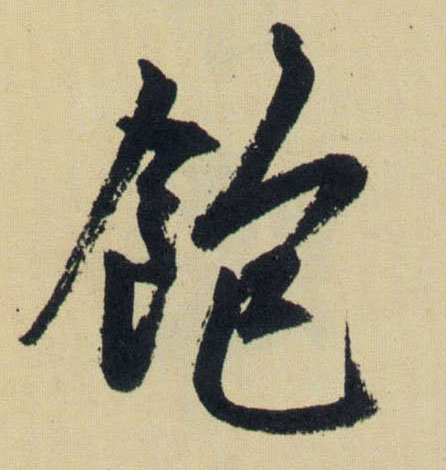 飽【饱】的书法