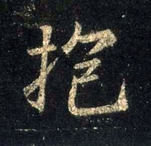 抱的书法