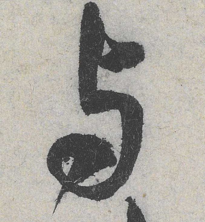 与的书法