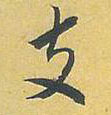支的书法
