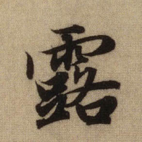 露的书法