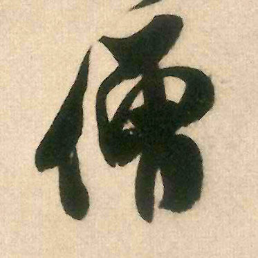 僧的书法