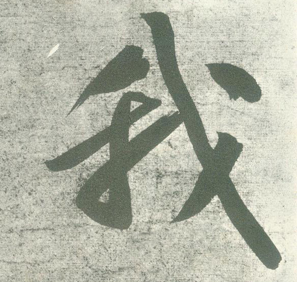 我的书法