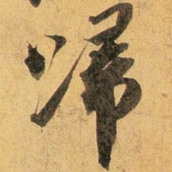 归的书法